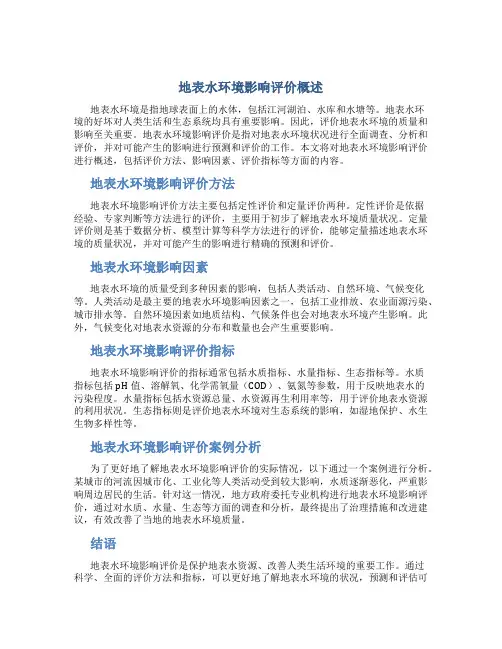 地表水环境影响评价概述