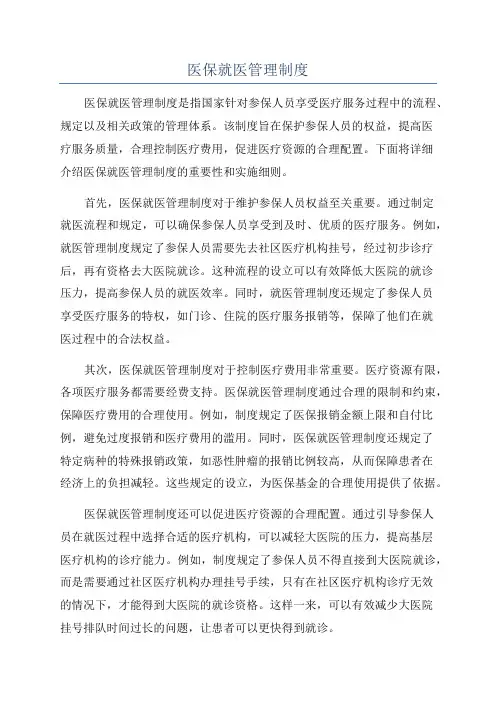 医保就医管理制度