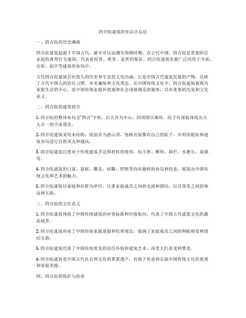 四合院建筑的知识点总结