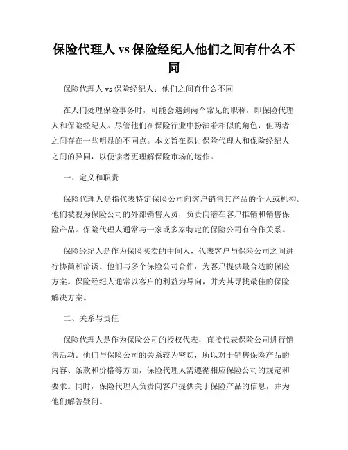 保险代理人vs保险经纪人他们之间有什么不同