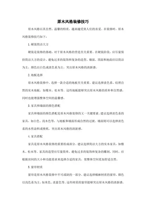 原木风格装修技巧