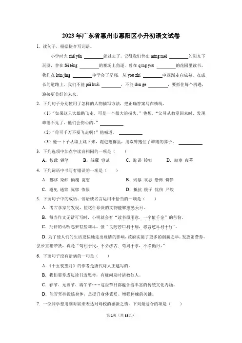 2023年广东省惠州市惠阳区小升初语文试卷(有解析)