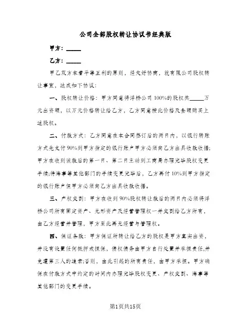 公司全部股权转让协议书经典版(五篇)