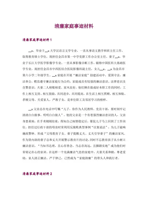 清廉家庭事迹材料