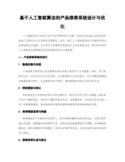 基于人工智能算法的产品推荐系统设计与优化