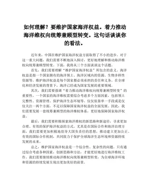 如何理解？要维护国家海洋权益。着力推动海洋维权向统筹兼顾型转变。这句话谈谈你的看法。