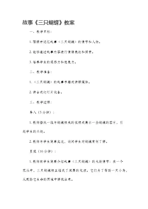故事三只蝴蝶教案