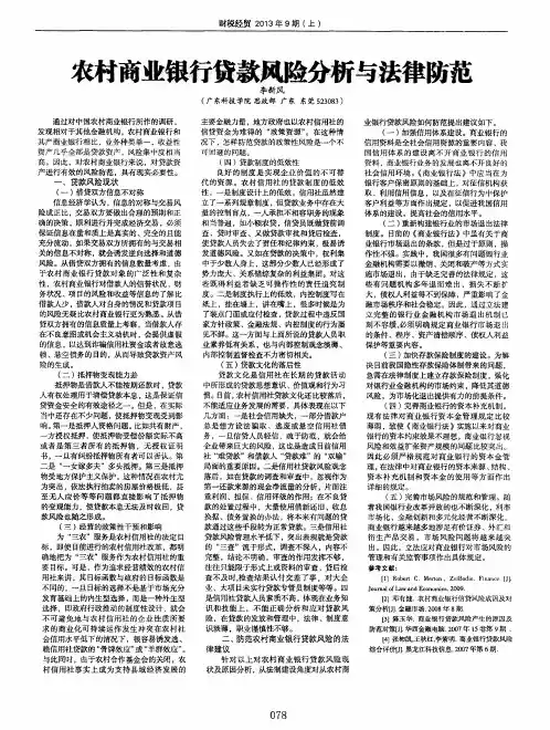 农村商业银行贷款风险分析与法律防范
