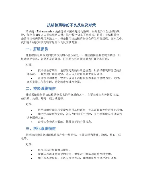 抗结核药物的不良反应及对策