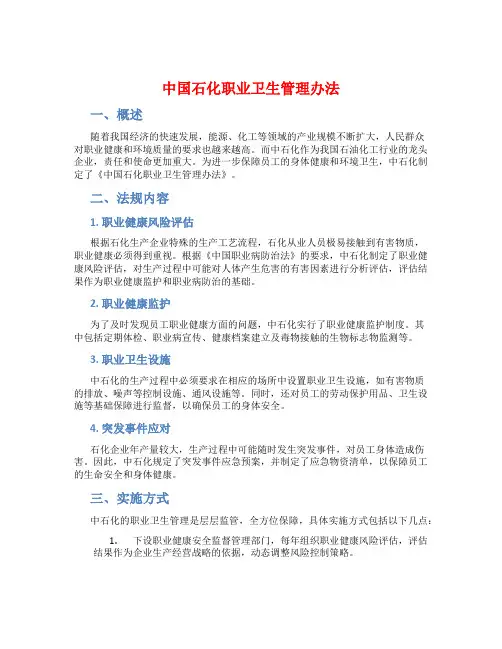 中国石化职业卫生管理办法