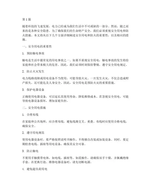 安全用电和防火措施(3篇)