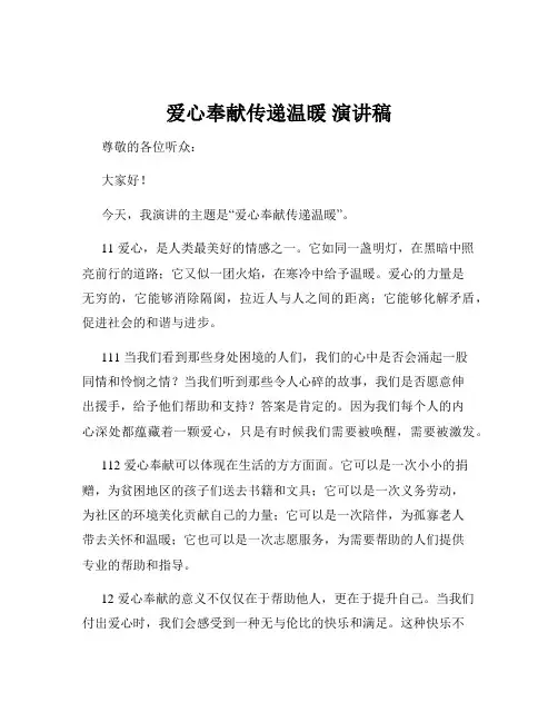 爱心奉献传递温暖 演讲稿