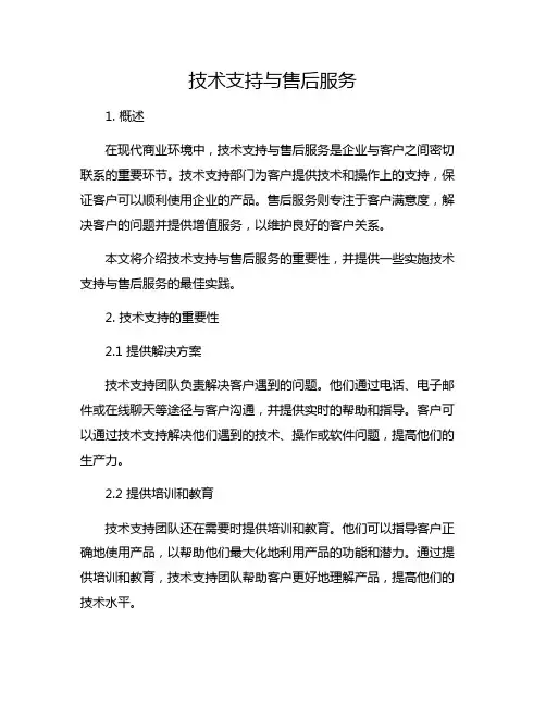 技术支持与售后服务