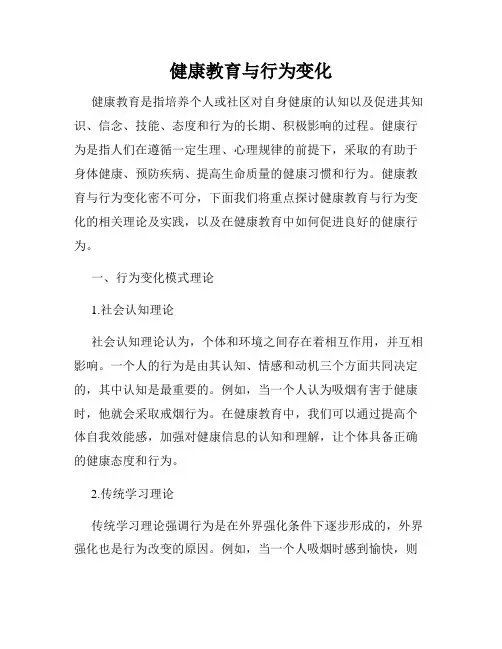 健康教育与行为变化