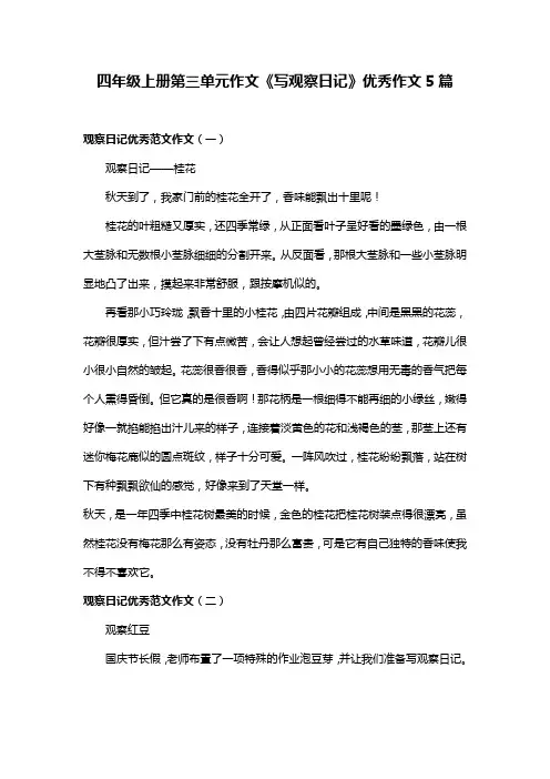 四年级上册第三单元作文《写观察日记》优秀作文5篇