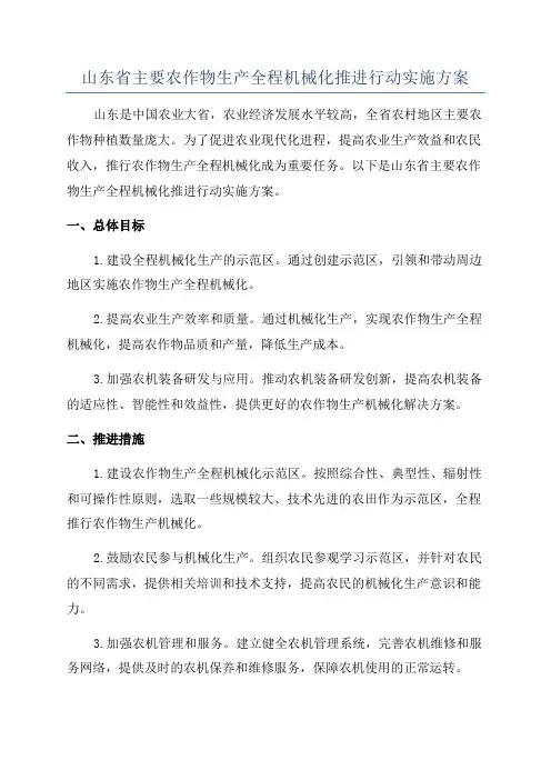 山东省主要农作物生产全程机械化推进行动实施方案