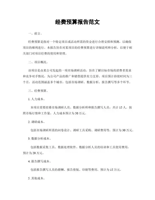 经费预算报告范文