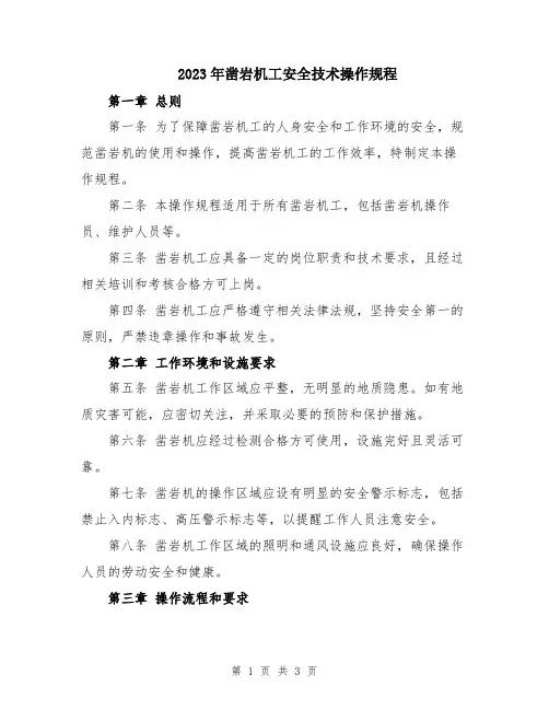 2023年凿岩机工安全技术操作规程