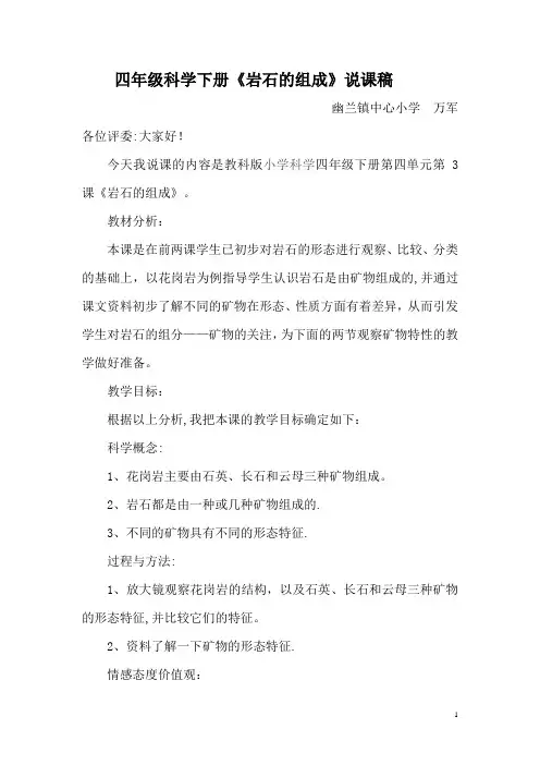 小学四年级科学《岩石的组成》说课稿