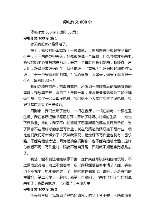 停电作文600字（通用50篇）