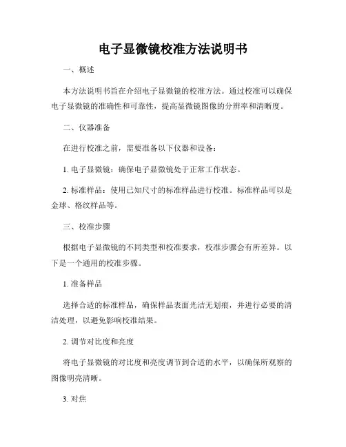 电子显微镜校准方法说明书