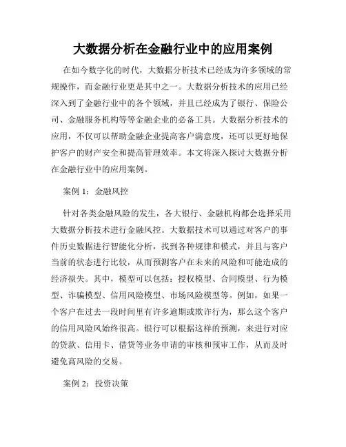 大数据分析在金融行业中的应用案例