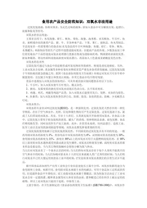 食用农产品安全防范知识：双氧水非法用途概要