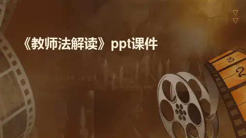 《教师法解读》课件