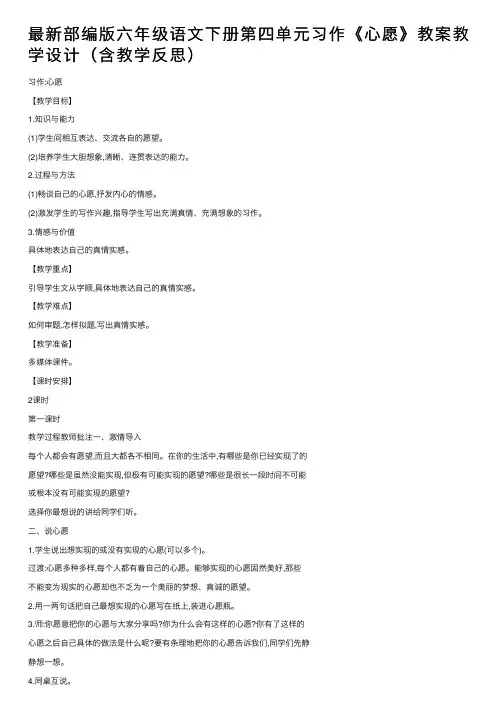 最新部编版六年级语文下册第四单元习作《心愿》教案教学设计（含教学反思）