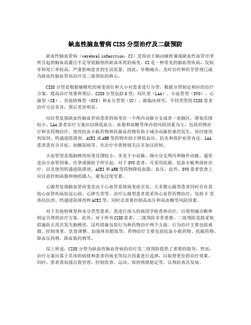 缺血性脑血管病CISS分型治疗及二级预防