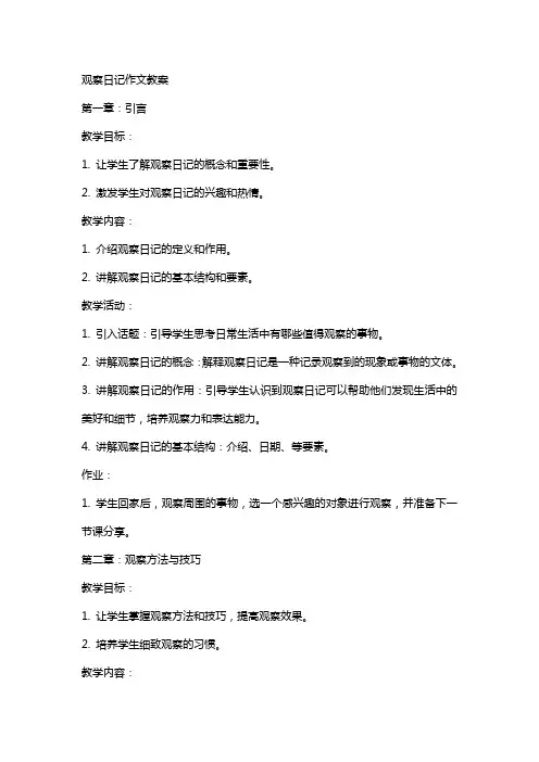 观察日记作文教案