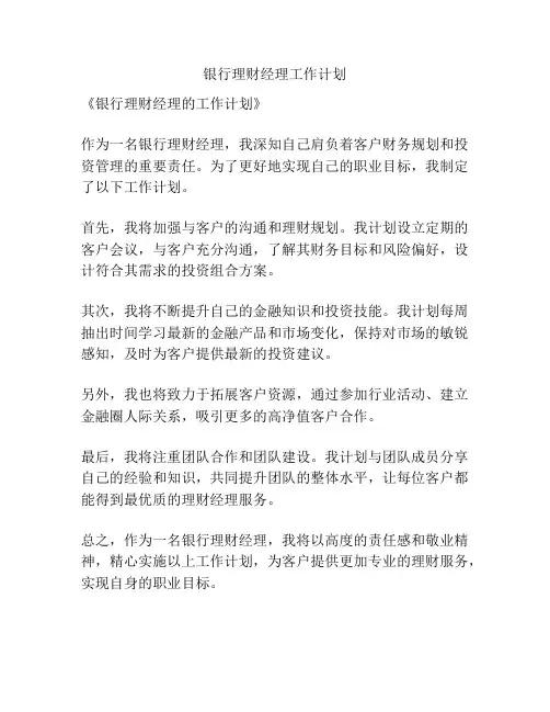 银行理财经理工作计划