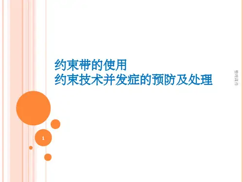 约束带的使用