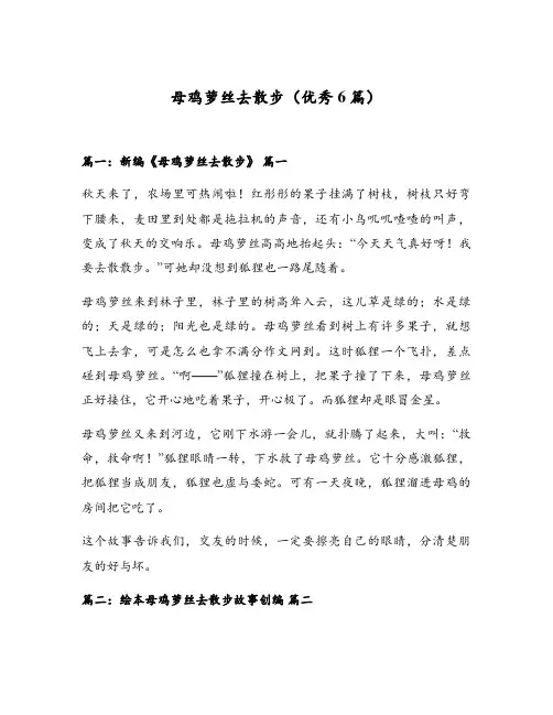 母鸡萝丝去散步(优秀6篇)