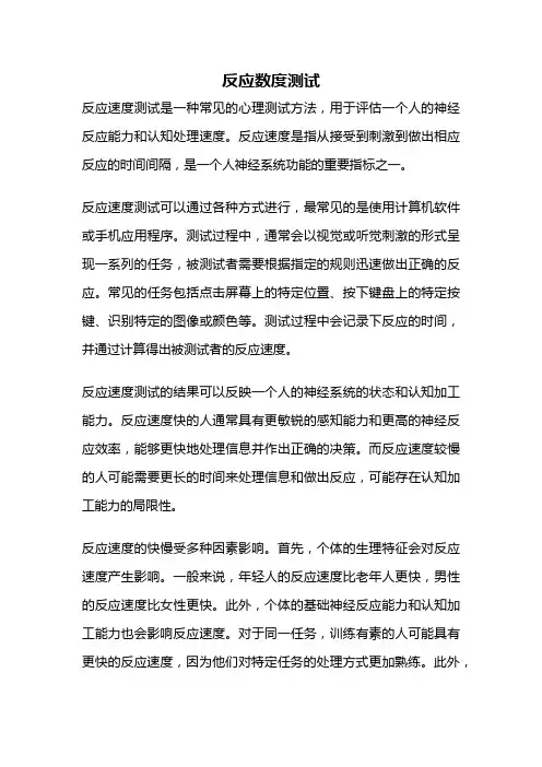 反应数度测试
