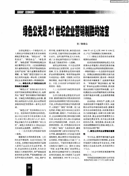 绿色公关是21世纪企业营销制胜的法宝
