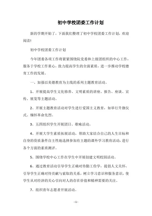 2019-2020初中学校团委工作计划