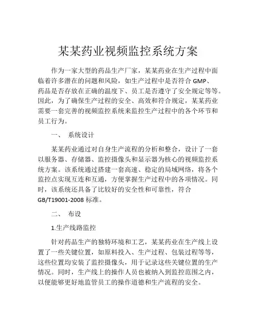某某药业视频监控系统方案