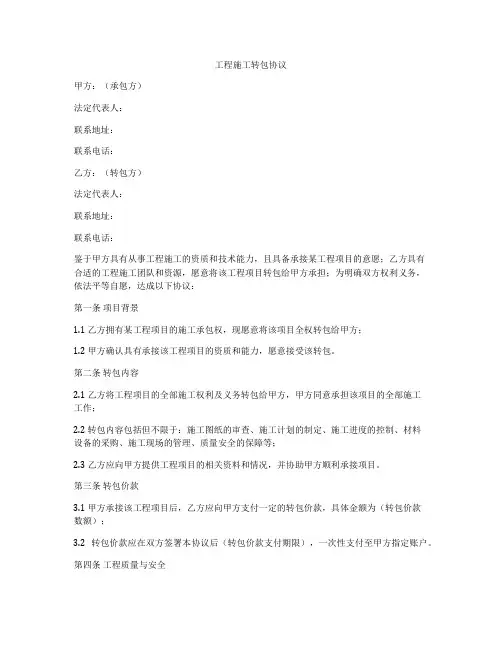 工程施工转包协议