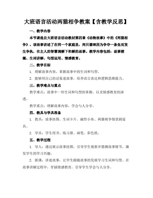 大班语言活动两猫相争教案【含教学反思】
