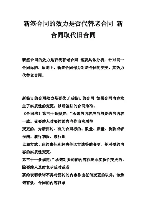 新签合同的效力是否代替老合同新合同取代旧合同