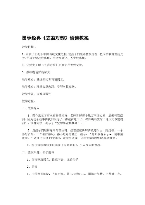 国学经典《笠翁对韵》诵读教案