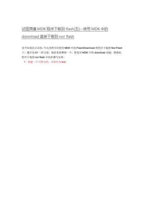 试图搞懂MDK程序下载到flash(五)--使用MDK中的download直接下载到nor flash