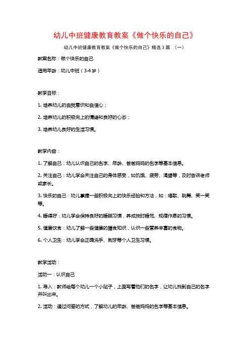 幼儿中班健康教育教案《做个快乐的自己》3篇