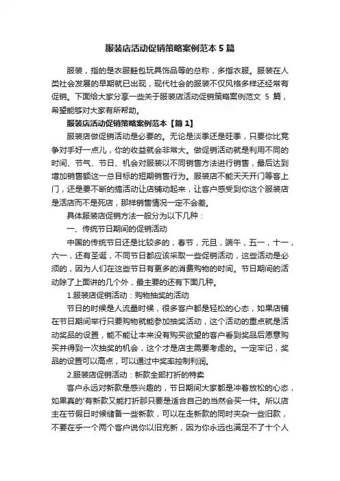 服装店活动促销策略案例范本5篇