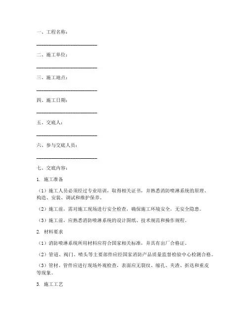 消防喷淋技术安全交底记录模板