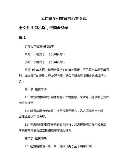 公司班车租赁合同范本5篇