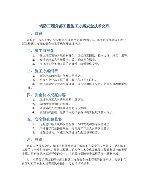 堤防工程分部工程施工方案安全技术交底