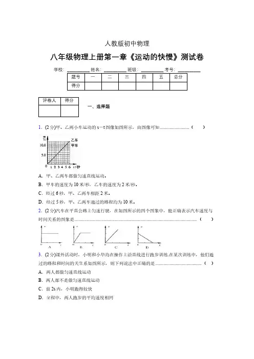 人教版八年级物理1-3《运动的快慢》专项练习(含答案) (1420)