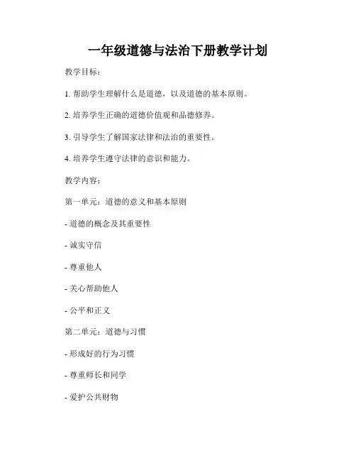 一年级道德与法治下册教学计划